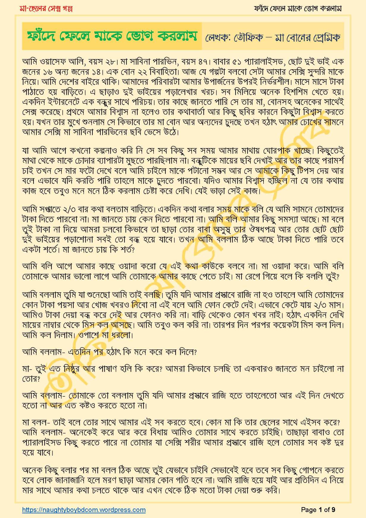 ফাঁদে ফেলে মাকে ভোগ করলাম