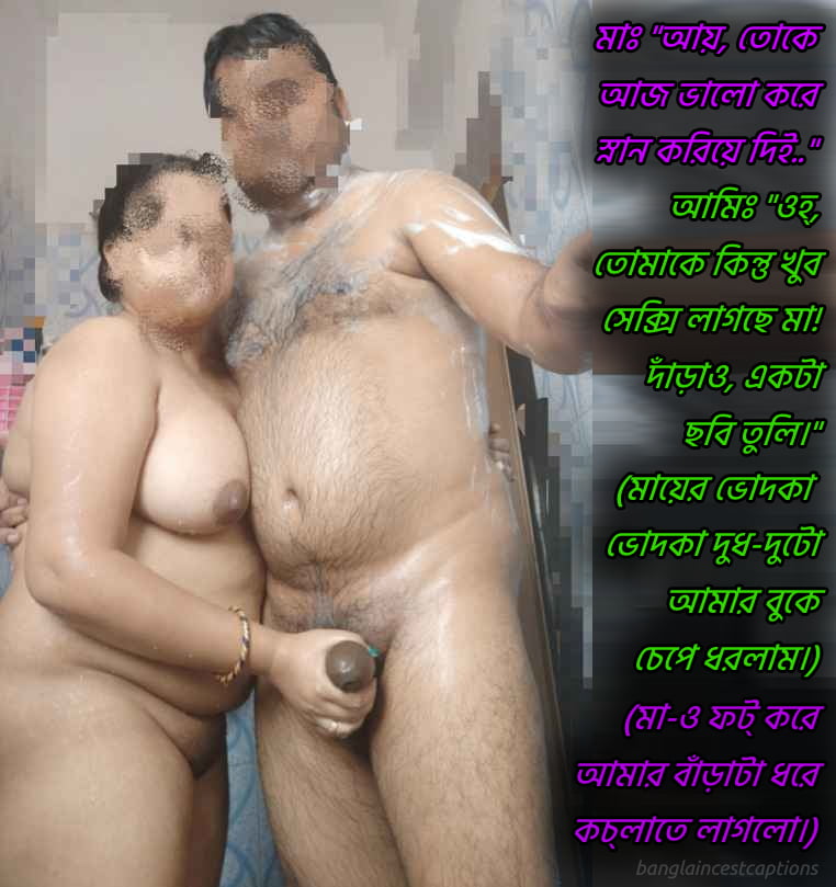 মায়ের সাথে স্নান